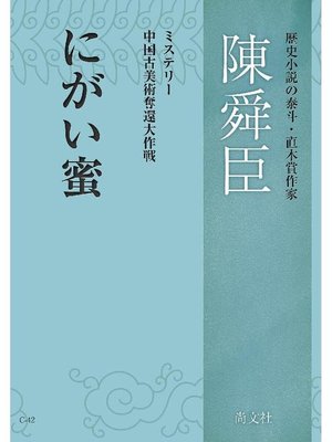 cover image of にがい蜜: 本編
